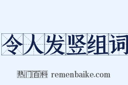 令人发竖组词是什么意思的图片